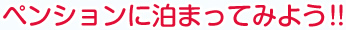 牛窓へようこそ、ペンション村