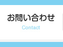 牛窓ペンション村へのお問い合わせ