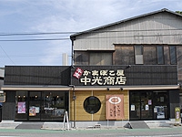 かまぼこ屋 中光商店